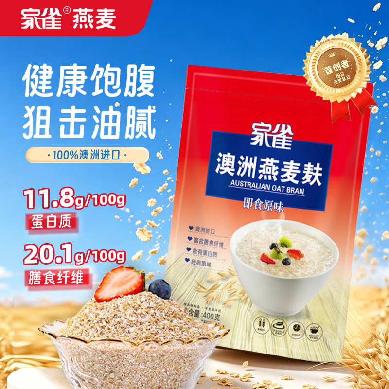 家雀燕麦麸皮高纤澳洲原味无添加蔗糖代餐冲饮即食营养早餐400g