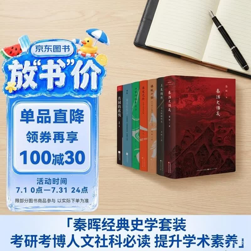 秦晖作品共7册 秦汉史讲义+共同的底线+南非的启示+传统十论+王气黯然+鼎革之际+田园诗与狂想曲