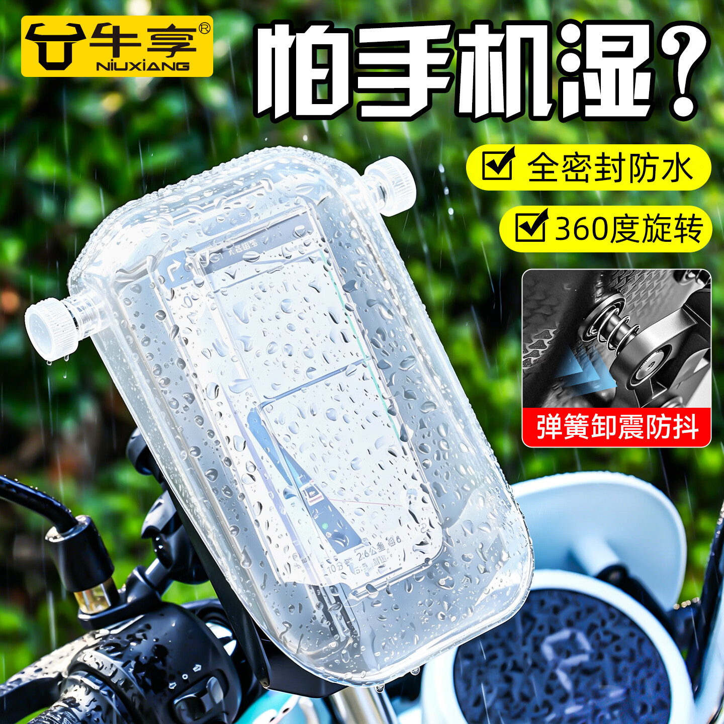 牛享电动车手机支架防水防震保护罩外卖骑手专用电动车手机支架减震防盗防雨防晒骑行防护罩可旋转 五代三防保护罩-透明-后镜款