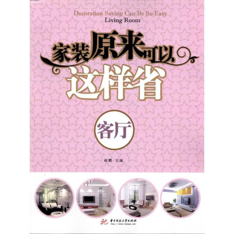 家装原来可以这样省 客厅 郝鹏【书】
