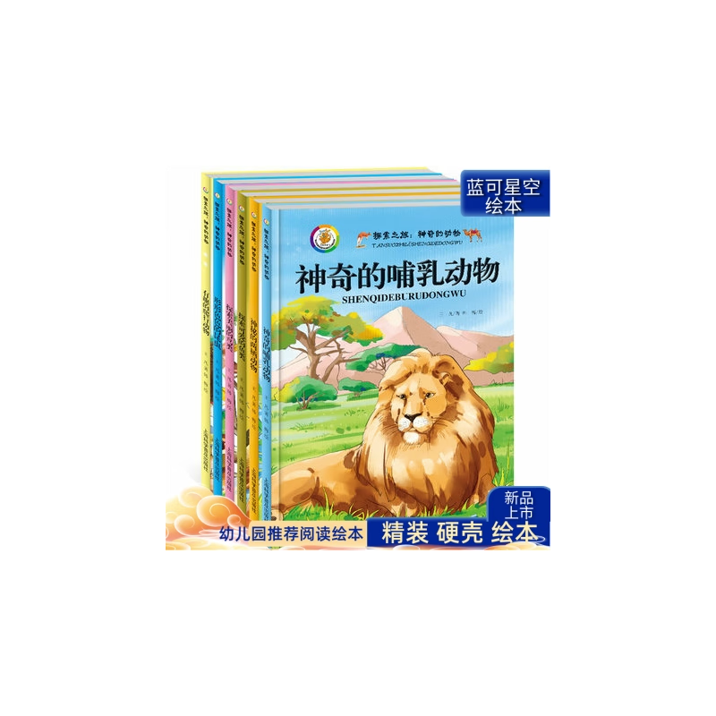 探索之旅神奇的动物绘本儿童3-6周岁漫画书全套6册精装硬壳儿童绘本