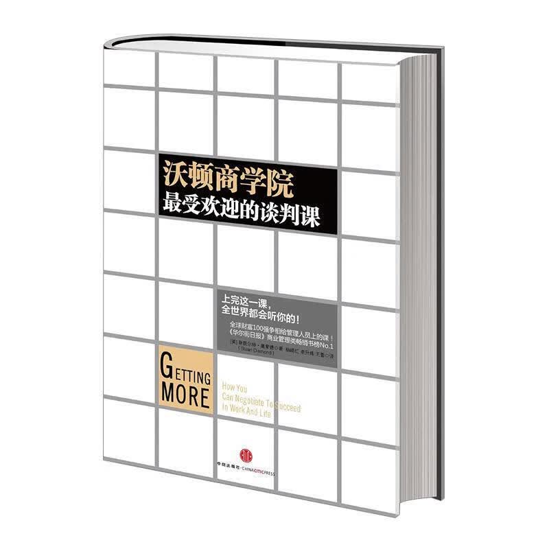 沃顿商学院的谈判课