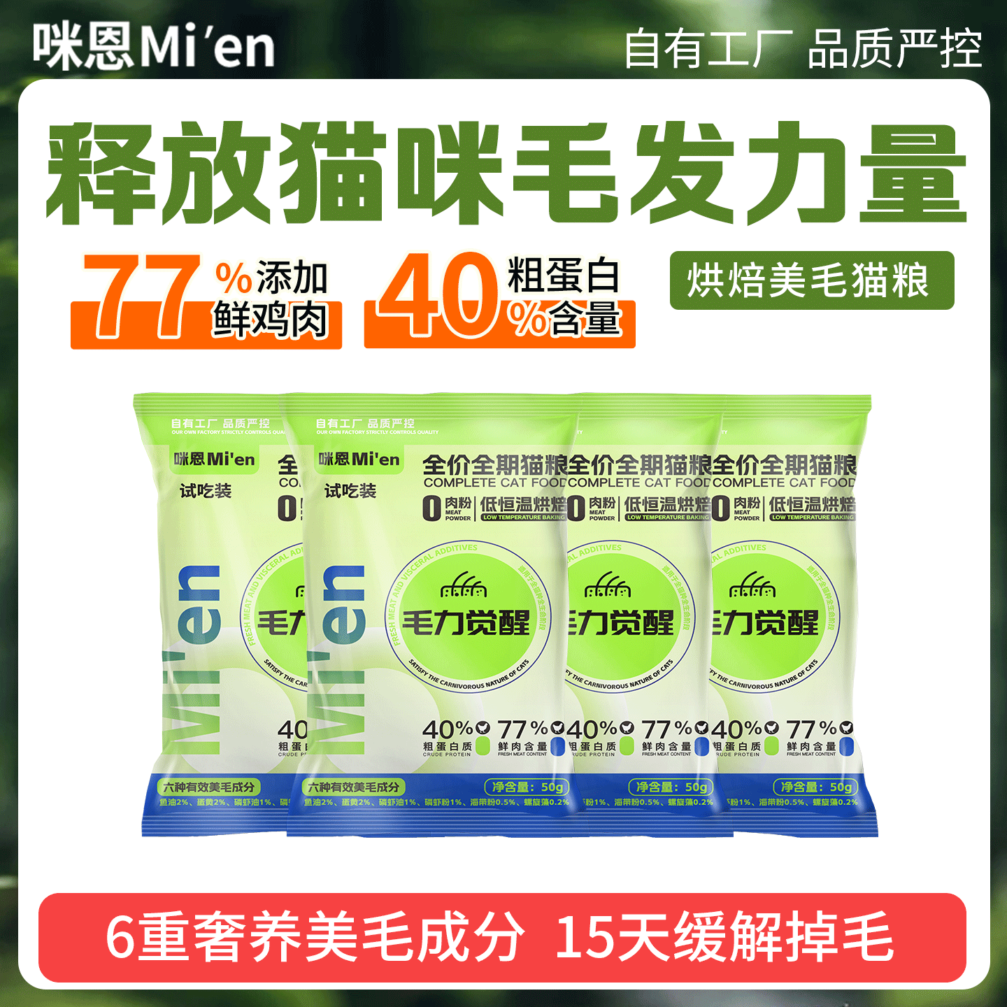 咪恩猫粮烘焙猫粮 6种有效美毛成分 毛力觉醒全价成猫幼猫猫粮 200g
