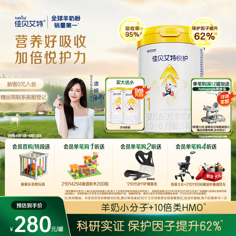 佳贝艾特（Kabrita）悦护婴儿配方羊奶粉 1段700克（0-6个月）吸收率95%