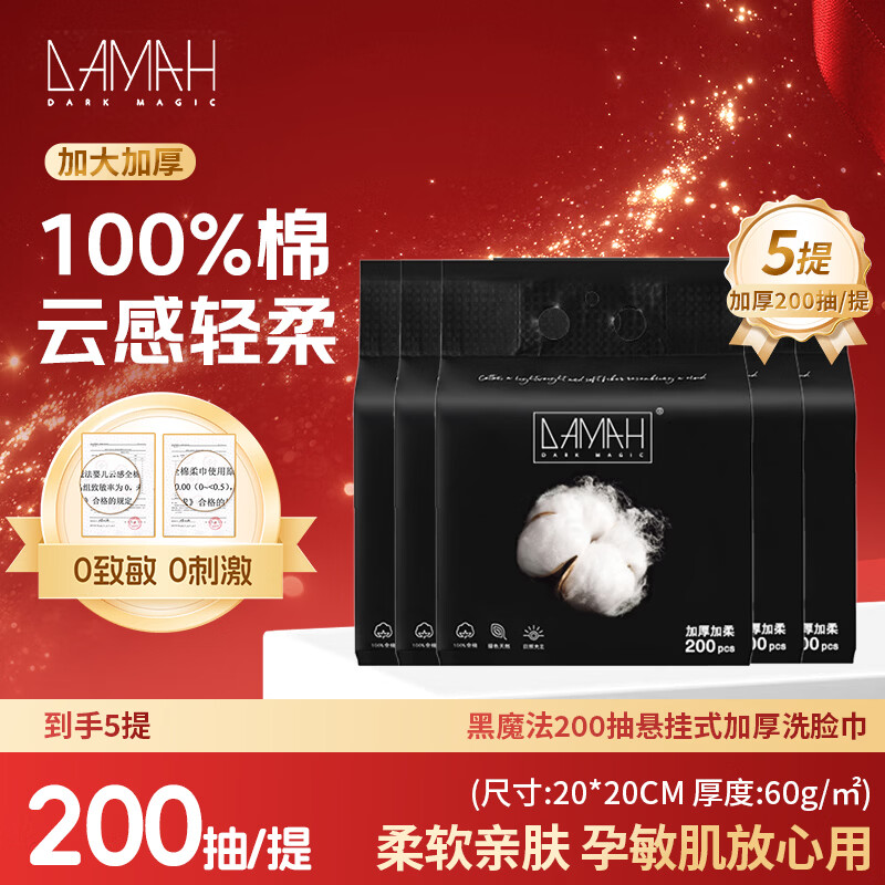 DAMAH DARK MAGIC 黑魔法黑魔法全棉悬挂式洗脸巾100%棉加厚升级棉柔巾200抽*5提 60g/㎡