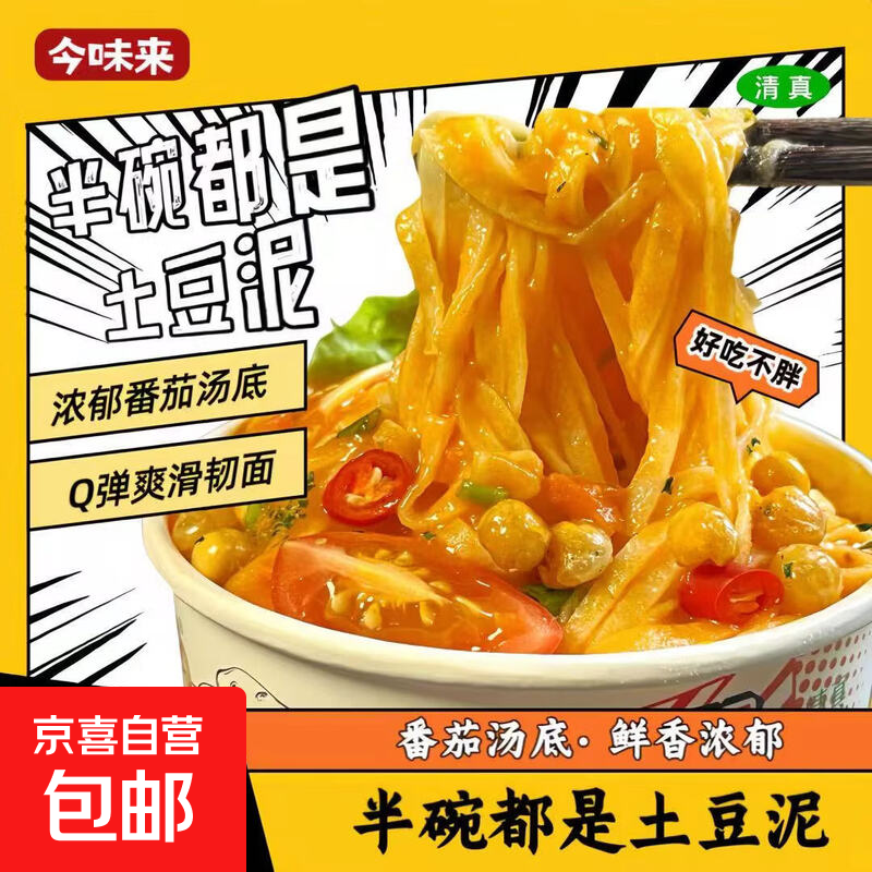 土豆泥拌面番茄孜然泥面冲泡速食夜宵宿舍方便面泡面桶装112g/桶 孜然麻辣+番茄味【两桶试吃】