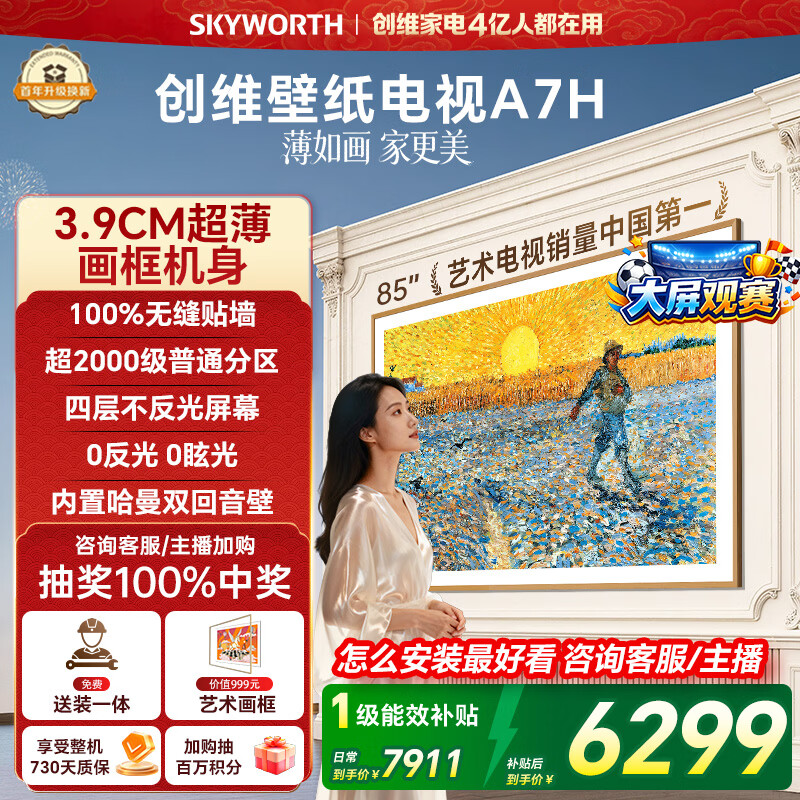 创维壁纸电视A7H 85英寸2026新款MiniLED 3.9cm超薄艺术平板电视机 液晶智能游戏世界杯观影家电