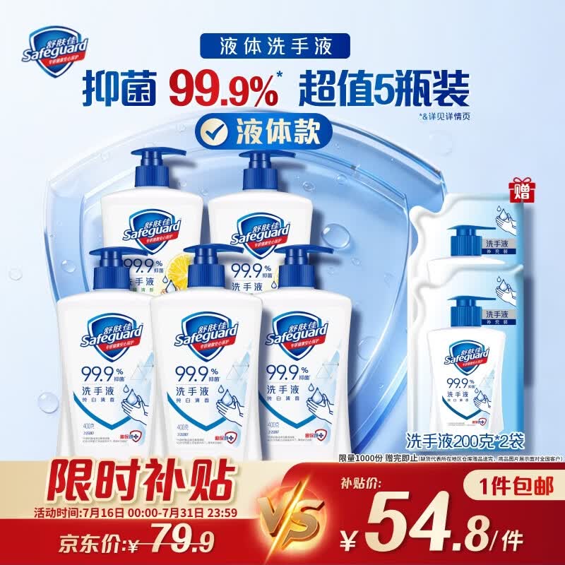 舒肤佳抑菌洗手液 400g*5瓶(纯白*3+柠檬*2)健康抑菌99.9% 温和洁净