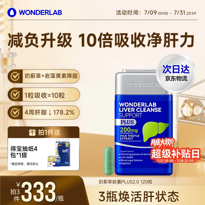 WONDERLAB奶蓟草净肝胶囊PLUS120粒*1瓶水飞蓟护肝片排毒熬夜应酬自营