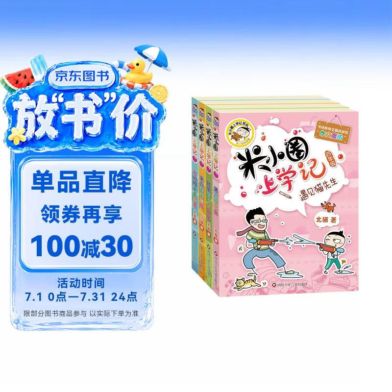 米小圈上学记四年级 童书 儿童文学 小学生课外阅读书籍（套装共4册） 课外阅读 阅读 课外书 一升二衔接 小升初衔接 