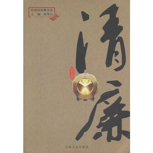 清廉（价值观故事书系）【正版好书】