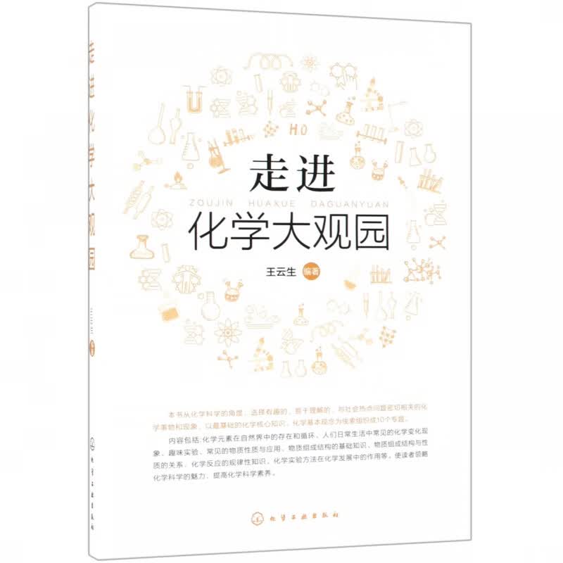 走进化学大观园