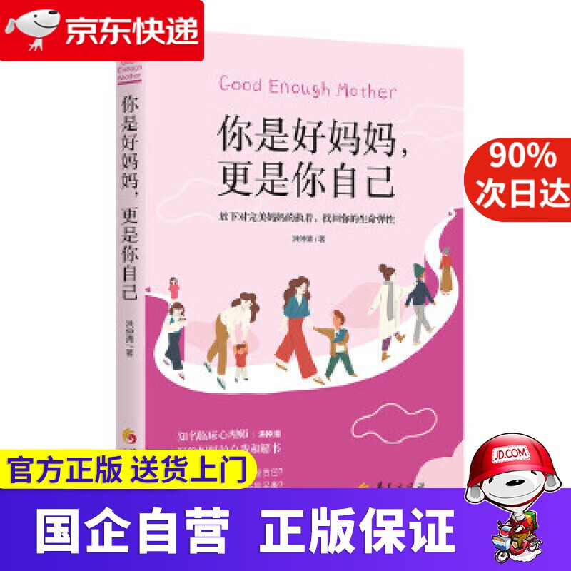 【正版新书】你是好妈妈，更是你自己 洪仲清 著 华夏出版社 9787508099408