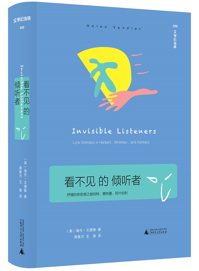 看不见的倾听者:抒情的亲密感之赫伯特、惠特曼、阿什伯利