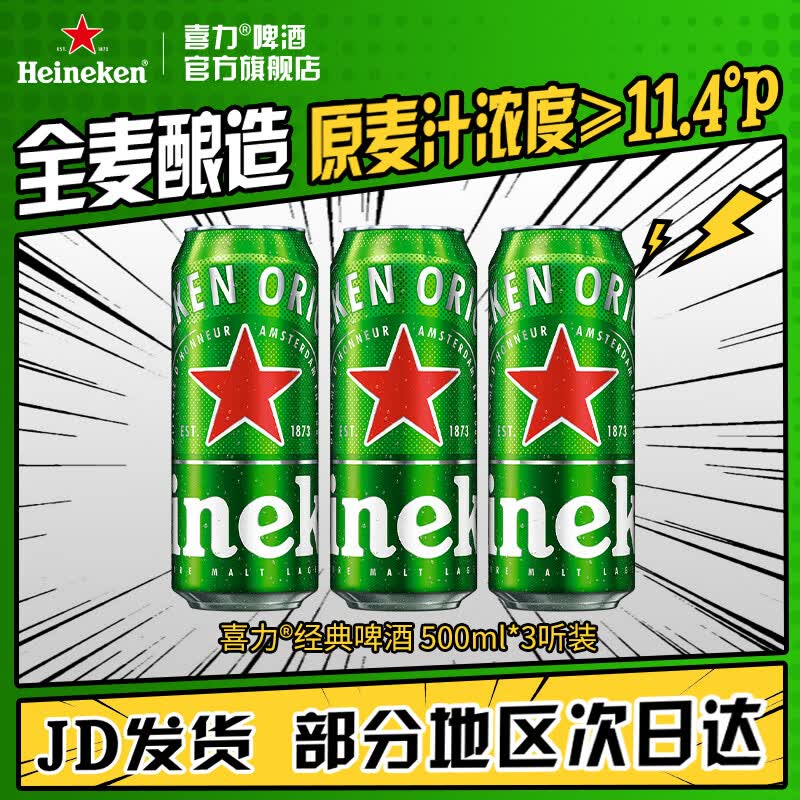 喜力啤酒 经典罐装 麦芽啤酒 全麦酿造 原麦汁浓度≥11.4°P  500mL 3罐