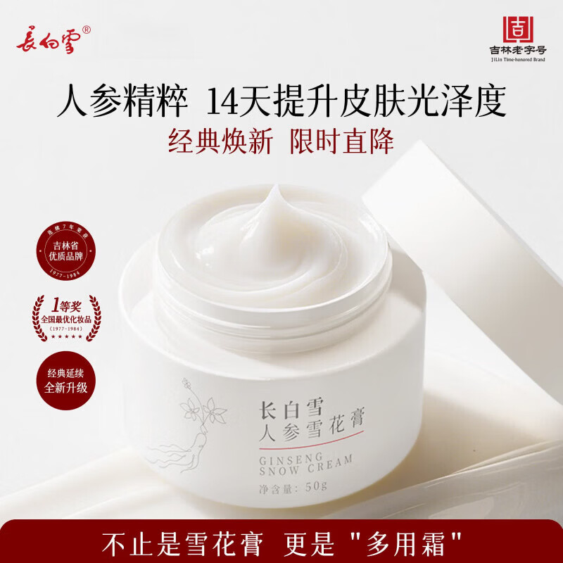 长白雪雪花膏长白雪人参雪花膏极寒高保湿多用霜滋养修护敏感肌可用 【2罐装】人参雪花膏50g