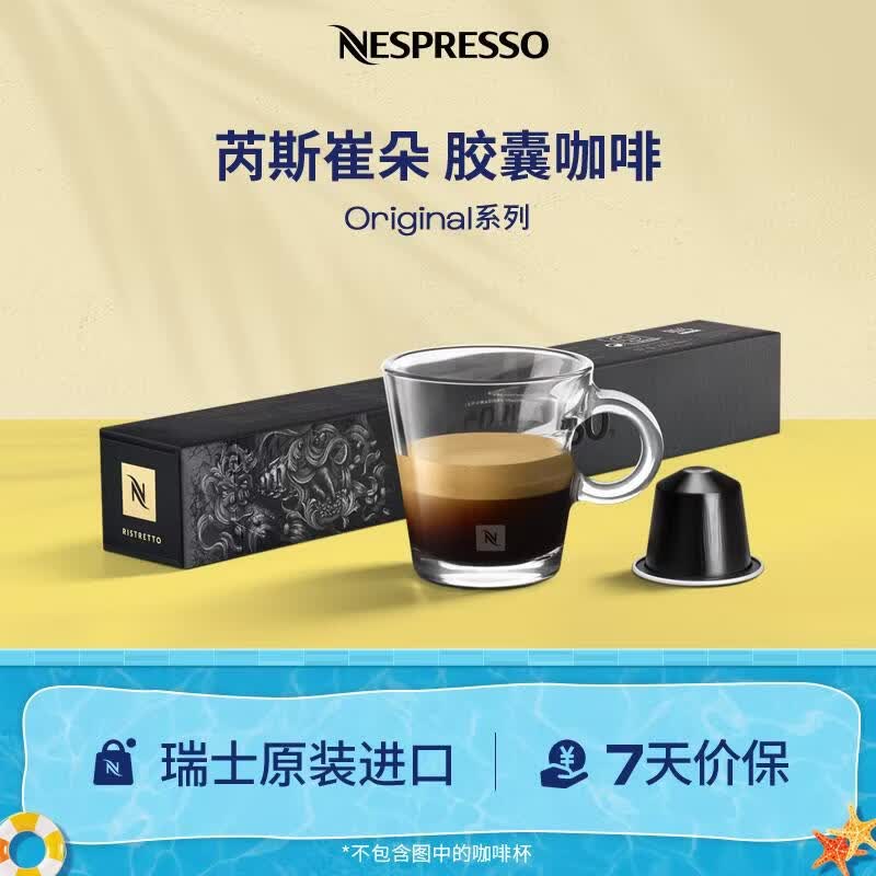 Nespresso奈斯派索胶囊咖啡意式浓缩瑞士进口芮斯崔朵果香风味雀巢咖啡