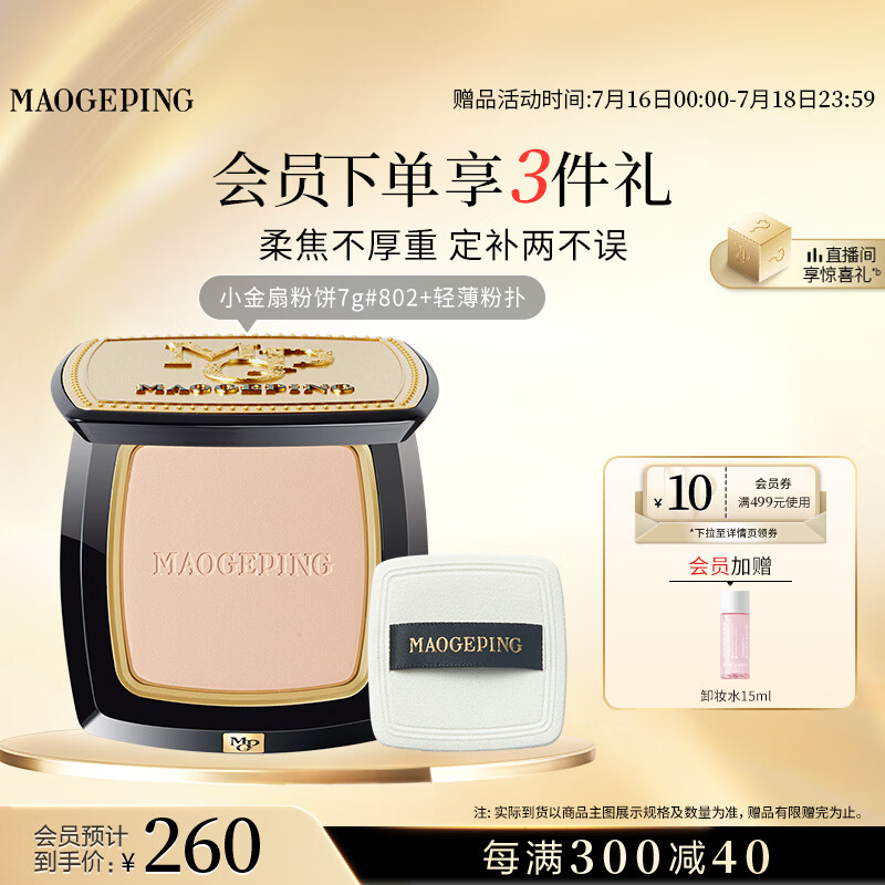 毛戈平光感柔纱凝颜小金扇粉饼802自然色7g修容定妆遮瑕生日礼物送女生