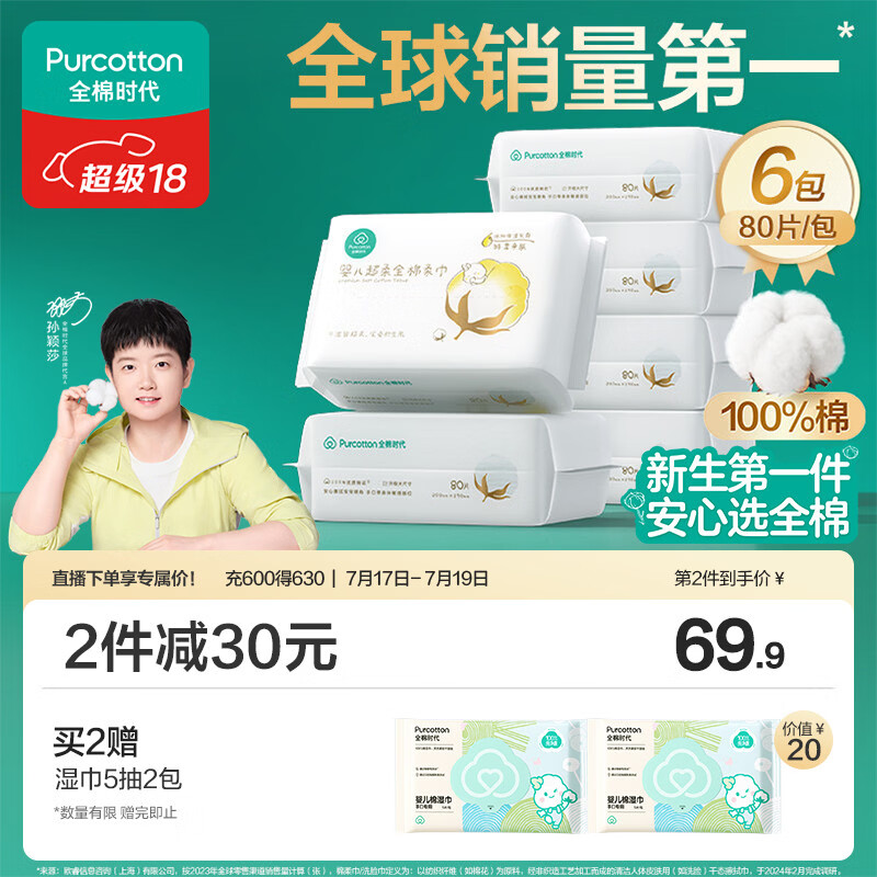 全棉时代【孙颖莎同款】婴儿棉柔巾纯棉超柔乳霜新生儿儿童洗脸巾80抽*6包