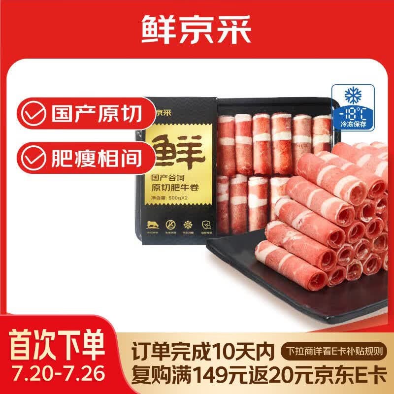 鲜京采国产黄牛 原切肥牛肉卷1斤*2 火锅涮肉食材 京东自有品牌