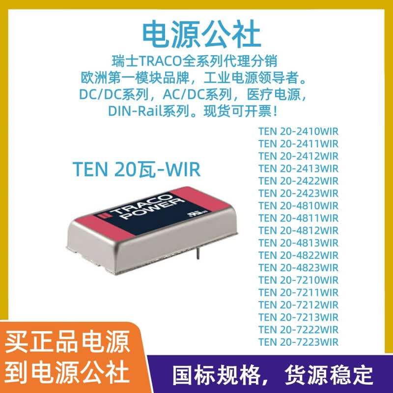 士 TRACO 电源公社 DC/DC电源模块 20W升级款升级款 1_PCS