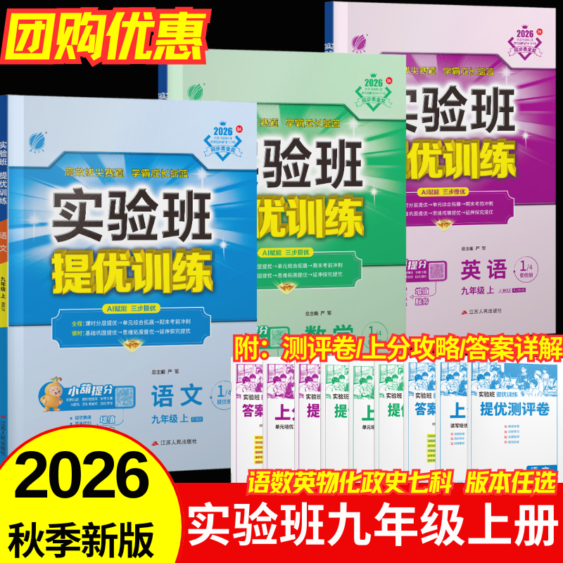 2026秋初中实验班提优训练九年级上册语文数学英语物理化学道德与法治政治历史人教北师苏教鲁教沪教科粤教科青岛华师浙教译林外研版初三多版本任选同步课时作业练习册必刷题 【2本】物理+化学（人教版）