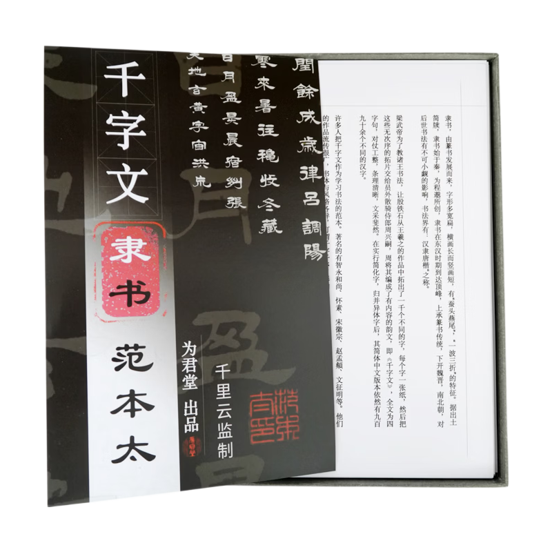 千里云隶书毛笔字帖 国学字帖 成人练习静心贴千字文 活页 国学 礼盒精装 初学者字帖 学生成人 临摹字帖
