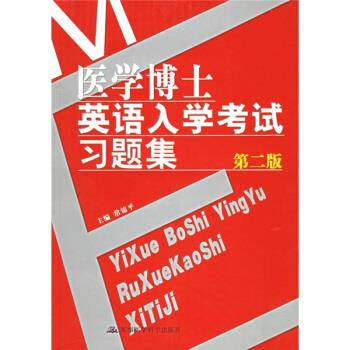 医学博士英语入学考试习题集 常锦平 编【
