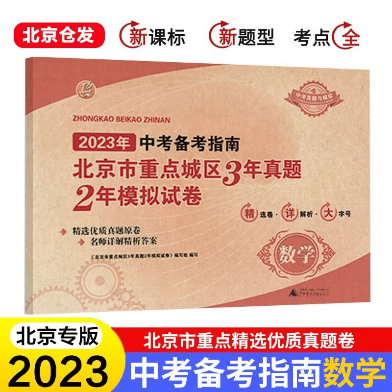 科目自选 2023年中考备考指南北京市重点城区3年真题2年模拟试卷语文数学英语物理化学生物政治 数学