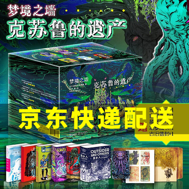 【包邮】梦境之墙：克苏鲁的遗产 洛夫克拉夫特作品全集 死灵之书 正版