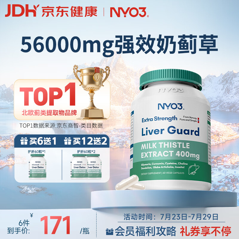 NYO3 400mg强效复合奶蓟草姜黄胆碱多重养肝熬夜应酬常备60粒/瓶