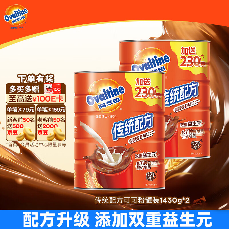 阿华田（Ovaltine）可可粉罐装1430g 早餐代餐巧克力粉牛奶烘焙咖啡冲饮伴侣固体饮料