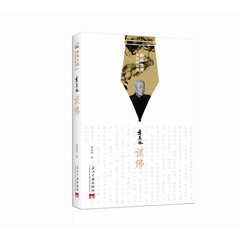 季羡林谈佛（2016版）