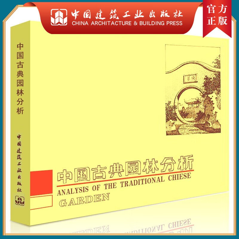 建工社正版 中国古典园林分析 彭一刚 中国建筑工业出版社 皇家园林和私家园林南北造园风格 园林景观设计参考书