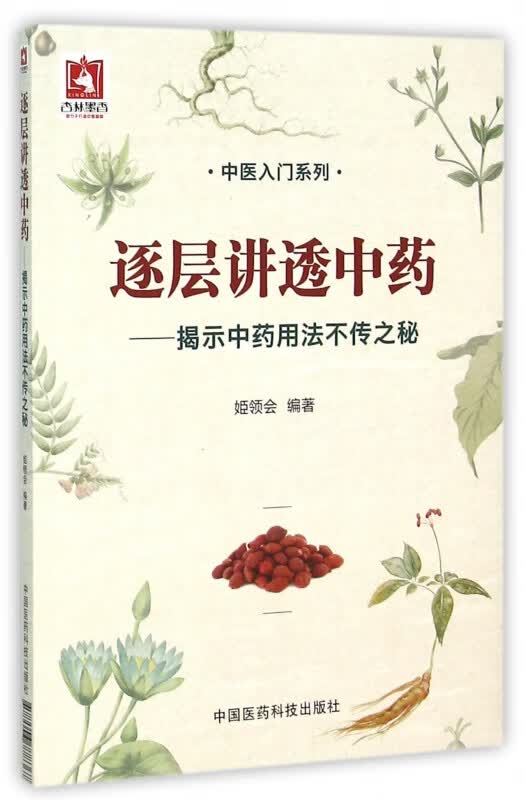 逐层讲透中药--揭示中药用法不传之秘/中医入门系列