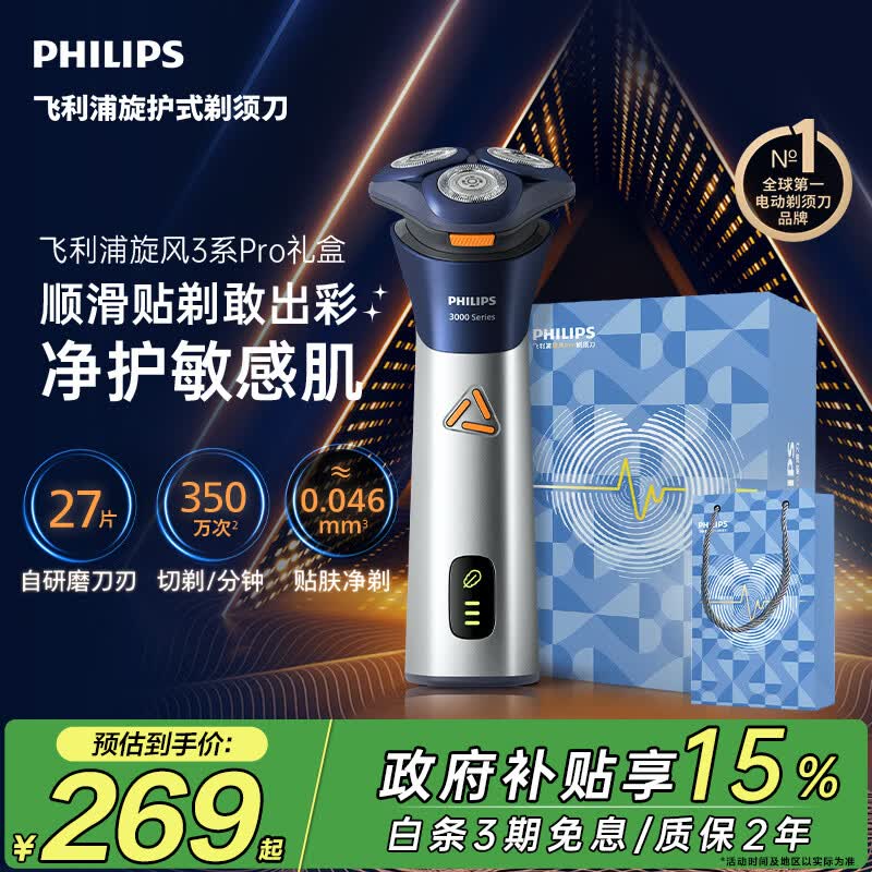 飞利浦新款男士电动剃须刀旋风3系PRO刮胡刀 风驰切剃6D浮动刀头 京东自营生日礼物送男生老公父亲