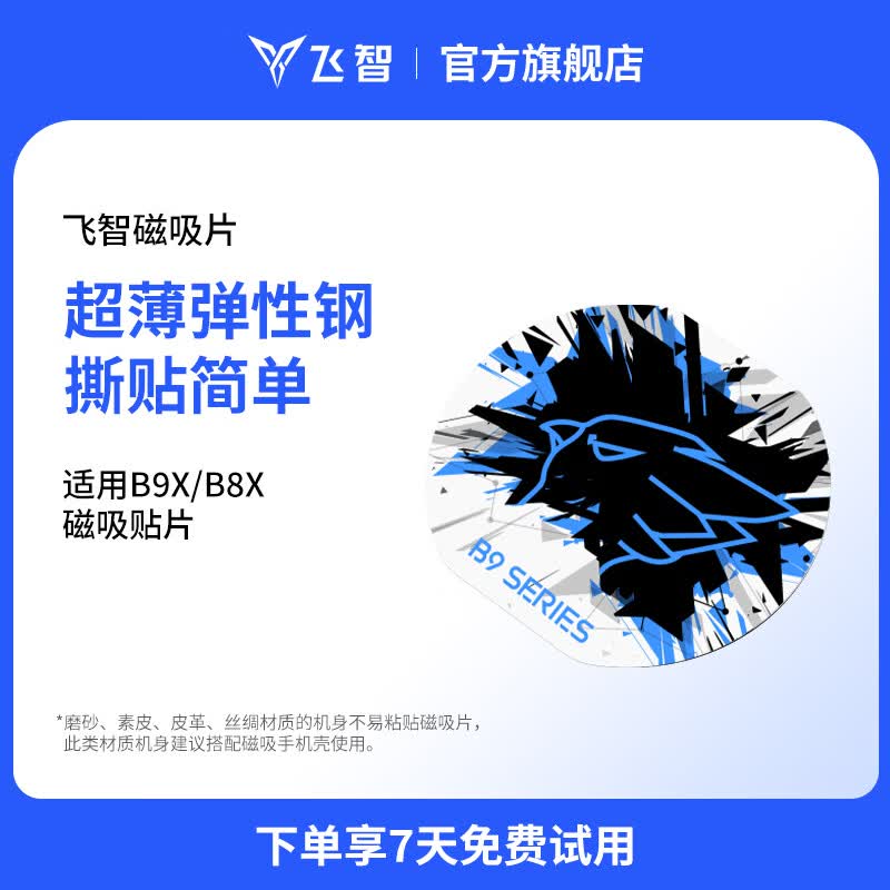 飞智小飞定制版 手机散热器B9X磁吸片-1片装AI
