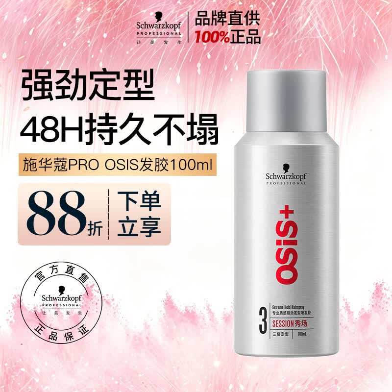 施华蔻专业施华蔻PRO OSIS刚劲发胶男士定型喷雾100ml蓬松旅行便携清爽造型