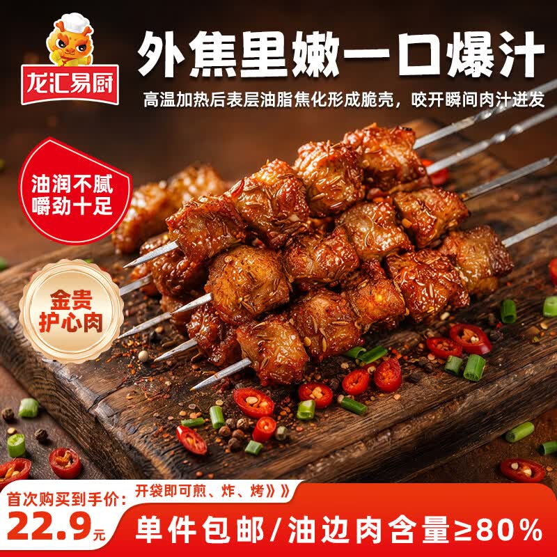 龙汇易厨东北孜然大油边200g 烧烤原切大肉串 夜宵小吃 空气炸锅食材