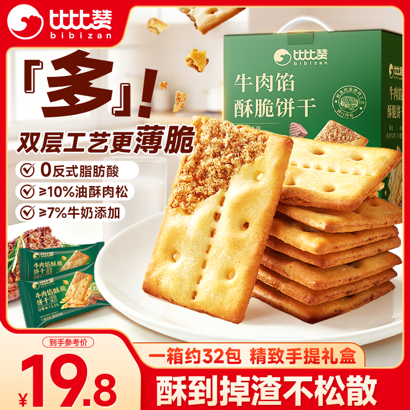 比比赞（BIBIZAN）牛肉馅酥脆饼干420g肉松夹心薄脆下午茶解馋小吃休闲零食品独立装