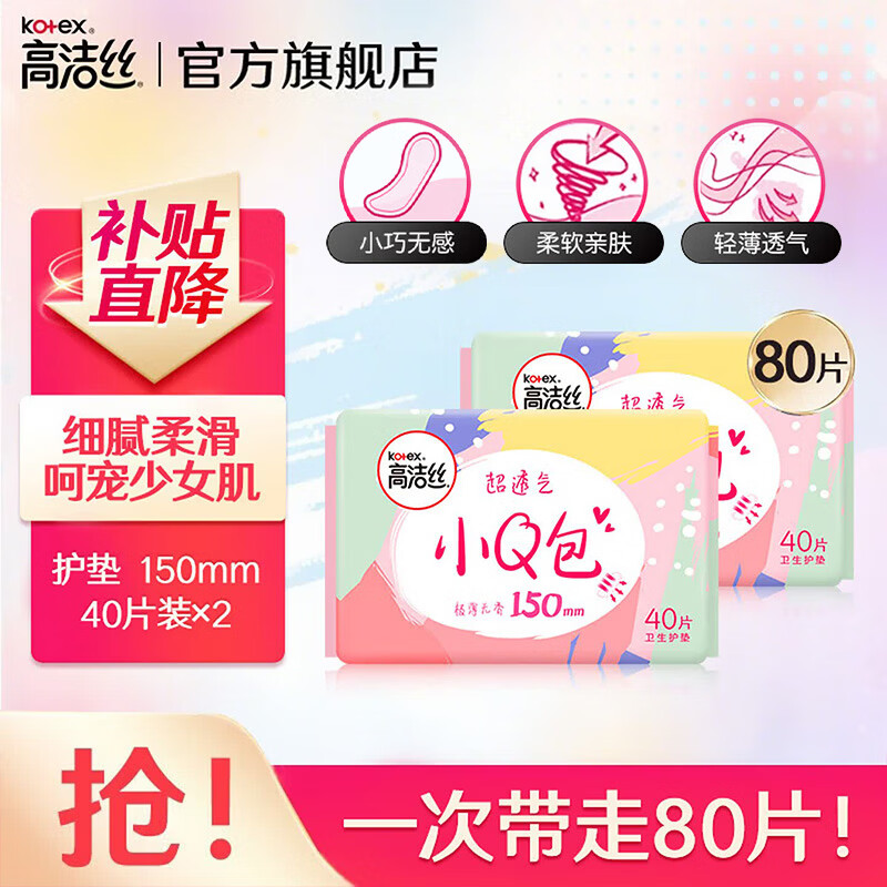 高洁丝（Kotex）日用迷你小Q包卫生巾护垫  轻薄透气柔滑细腻 新老包装随机发货 小Q包护垫 150mm 80片