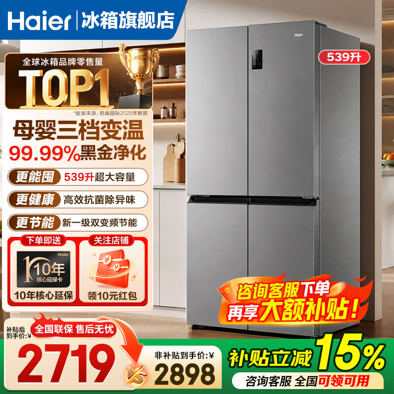 海尔（Haier）家宴539升十字四门对开冰箱黑金净化三档变温风冷无霜大容量精储空间一级能效家用电冰箱 539升十字门+黑金净化+三档变温