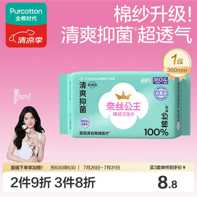 全棉时代奈丝公主棉纱抑菌消毒级超薄透气加长夜用卫生巾360mm4片京东自营