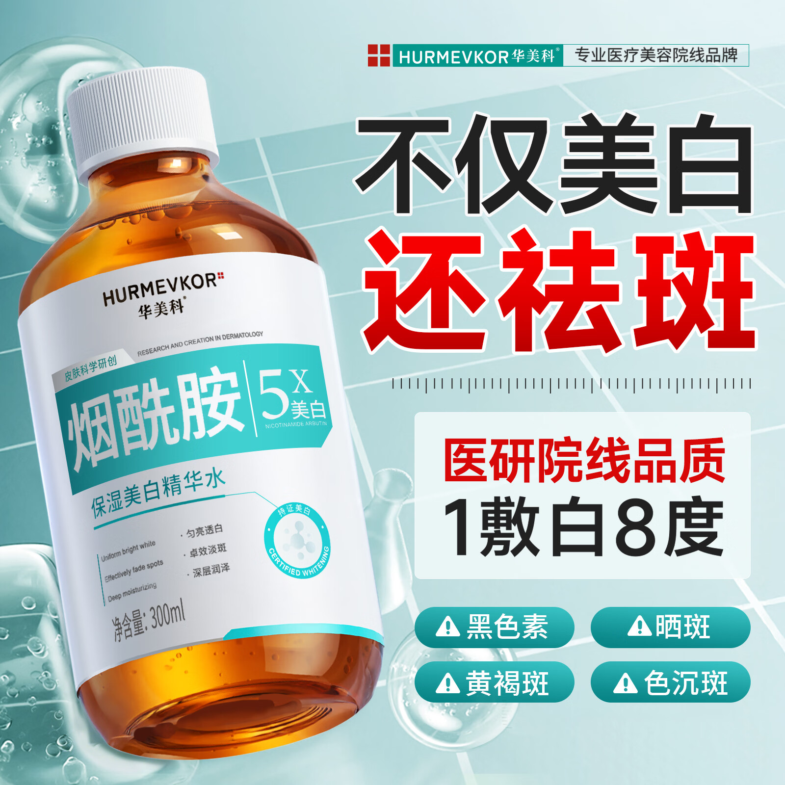 华美科vc烟酰胺美白补水爽肤水保湿敷抗祛斑皱去黄淡化黑色素熊果苷提亮