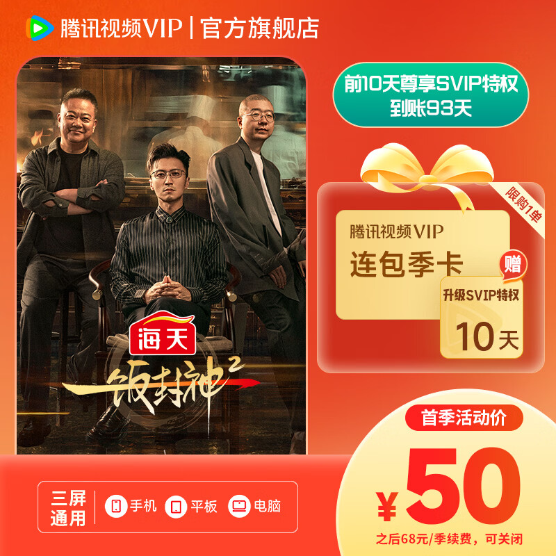 腾讯视频VIP连续包季卡送10天升级包 50元，腾讯视频SVIP连续包季卡 88元 - 86线报