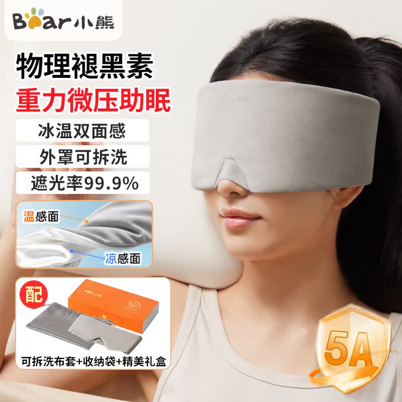 小熊（Bear）重力眼罩微压助眠睡眠眼罩眼部按摩仪按摩器热敷儿童护眼仪润眼仪发热缓解眼睛疲劳生日礼物送女生 重力助眠眼罩+强遮光