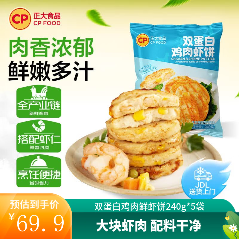 正大鸡排 水煎鸡排   速食方便 烧烤食材 双蛋白鸡肉鲜虾饼240g*5袋