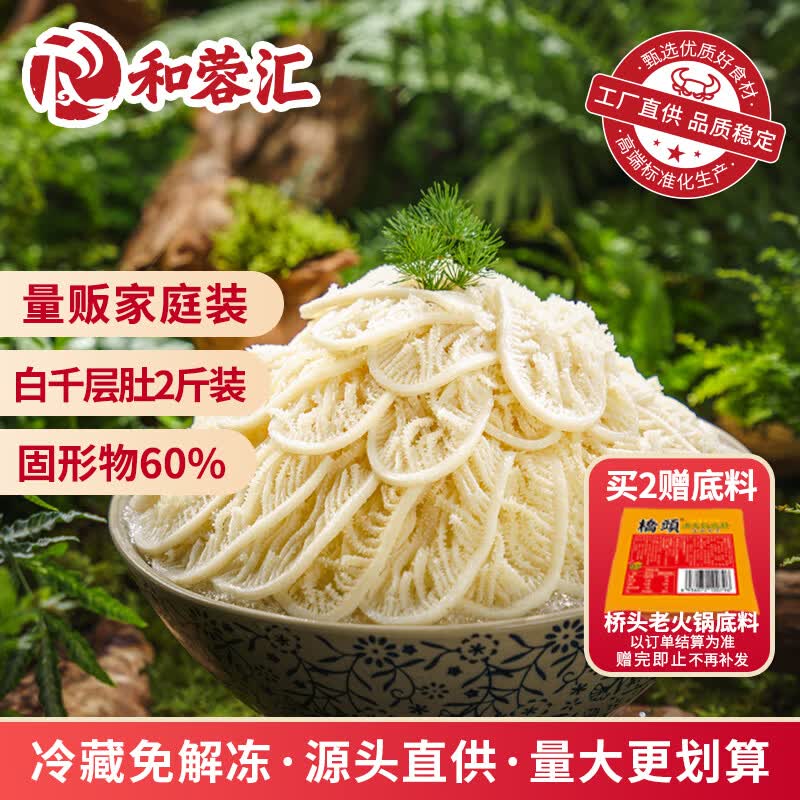 和蓉汇白千层肚1kg 冷藏大规格火锅食材毛肚千层牛百叶生鲜 固形物≥60%
