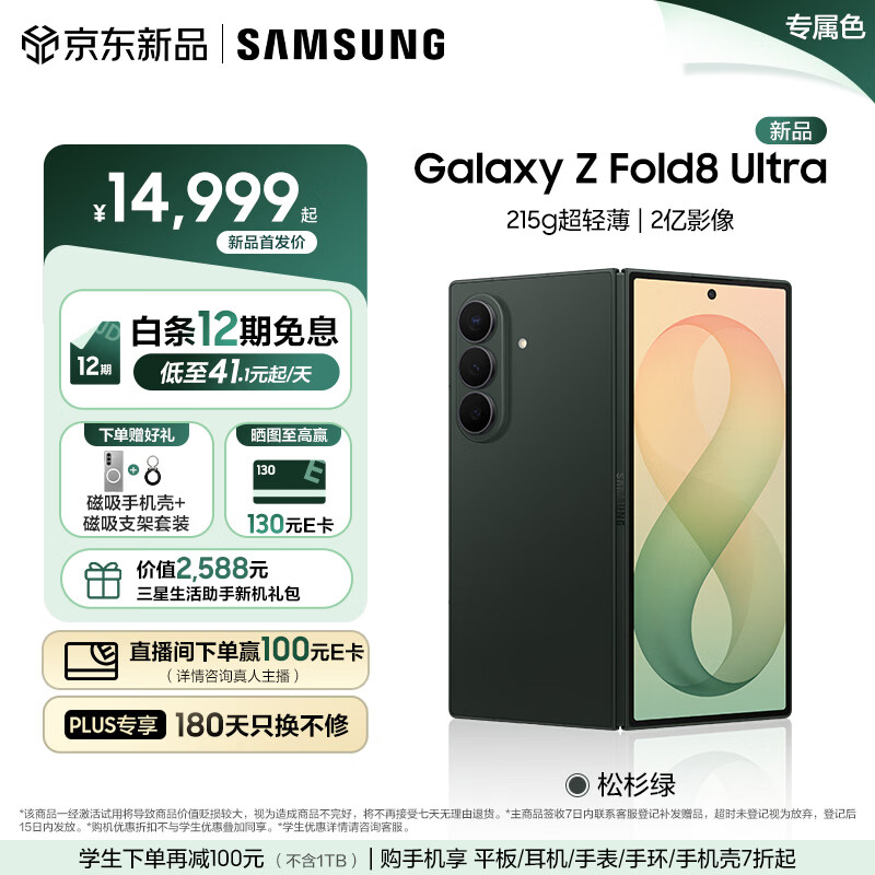 三星（SAMSUNG）Galaxy Z Fold8 Ultra 大折叠屏手机 旗舰性能 4.1mm超轻薄机身 2亿主摄 5000mAh续航 智能手机 【专属色】松杉绿 12GB+512GB 【重磅新品】12期免息+壳支架套装
