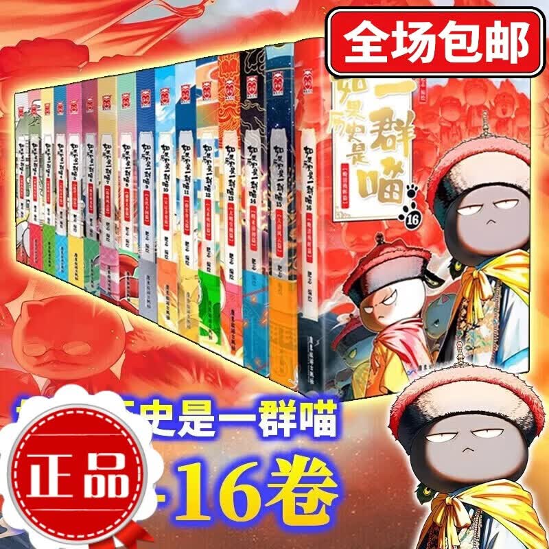 【正版 现货速发】假如如果历史是一群喵16正版【全套1-16册】 晚清残晖篇123456710-16卷 单本套装可选大清风云元大明皇朝篇未明初南宋金元宋辽金夏五代十国 半小时漫画中国历史 如果历史是一